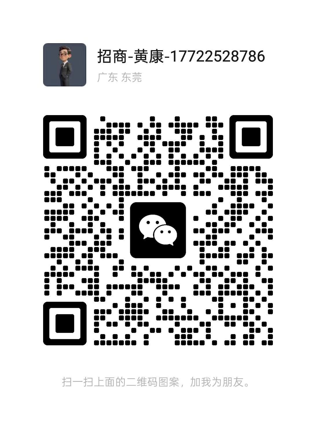 招商黄先生微信二维码
